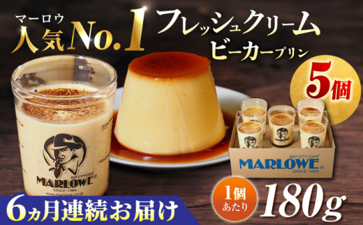 【全6回定期便】葉山ビーカープリン　北海道 フレッシュクリームプリン（180g）×5個 セット【マーロウ】 プリン ぷりん ビーカー 人気 お取り寄せ 横須賀 スイーツ 厳選 濃厚 神奈川 カラメル ご褒美 国産 なめらか 手作り  [AKAF063]