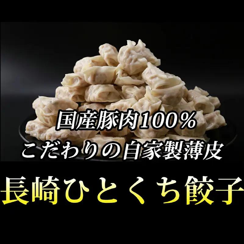 ひとくち餃子 160個 長崎 中華 餃子 ぎょうざ 冷凍