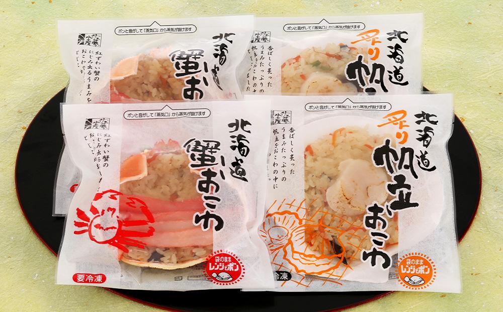 56-554 蟹と炙り帆立おこわ各2食　(蟹おこわ120ｇ×2・炙り帆立おこわ×2＝計4食入)