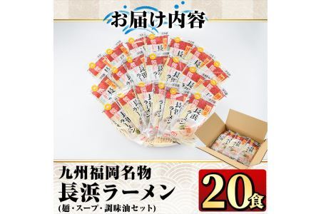 九州福岡名物長浜豚骨ラーメン(20食)豚骨 半生麺 常温 常温保存【ksg0362】【マル五】