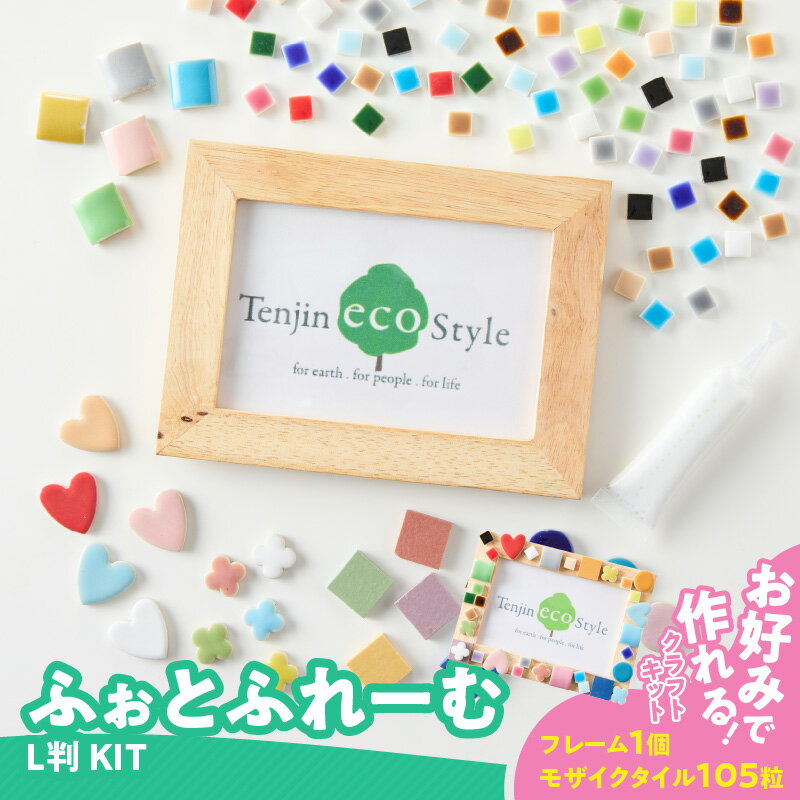 【ふるさと納税】ふぉとふれーむ L判 KIT モザイクタイル フォト フレーム キット 色 ナチュラル 木製 写真 思い出 メモリアル 写真立て おしゃれ 可愛い タイルクラフト クラフト 夏休み 工作 雑貨 インテリア 小物 置き物 愛知県 小牧市 送料無料