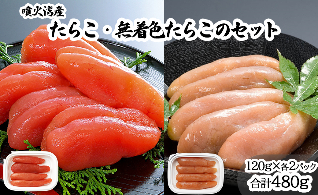 丸鮮道場水産 噴火湾産のたらこ二味食べ比べセット 噴火湾産たらこ120g×2 噴火湾産 無着色たらこ120g×2 (計480g)