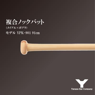 ふるさと納税 佐倉市 複合ノックバット YPK-901 ポプラ+メイプル4面張り 91cm ナチュラル |  | 02
