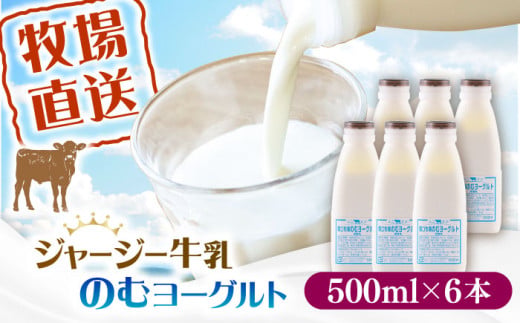 飲むヨーグルト ヨーグルト 牛乳 冷蔵 冷蔵配送 飲み物 人気 6本セット【よこすか関口牧場】 [AKGN004]