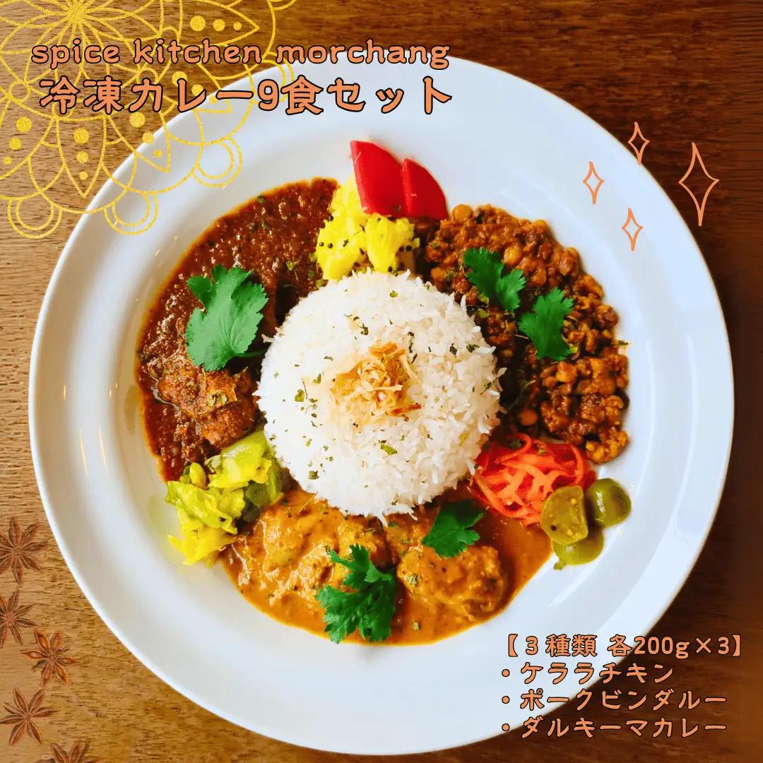 spice kitchen morchang　冷凍カレー９食セット [SPM-101-04]