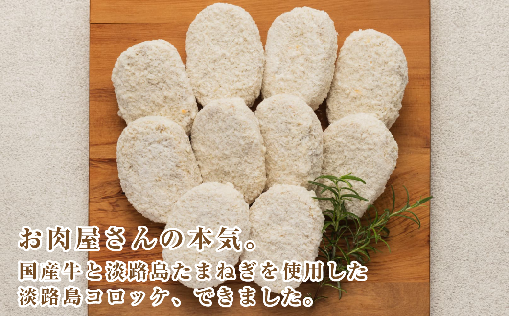 お肉屋さんの自家製淡路島コロッケ 60g×50個　　[牛肉コロッケ 冷凍食品]