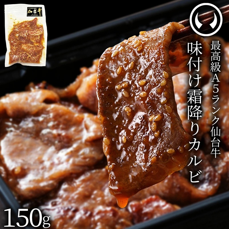 仙台牛 最高級 A5ランク 味付け霜降りカルビ150g