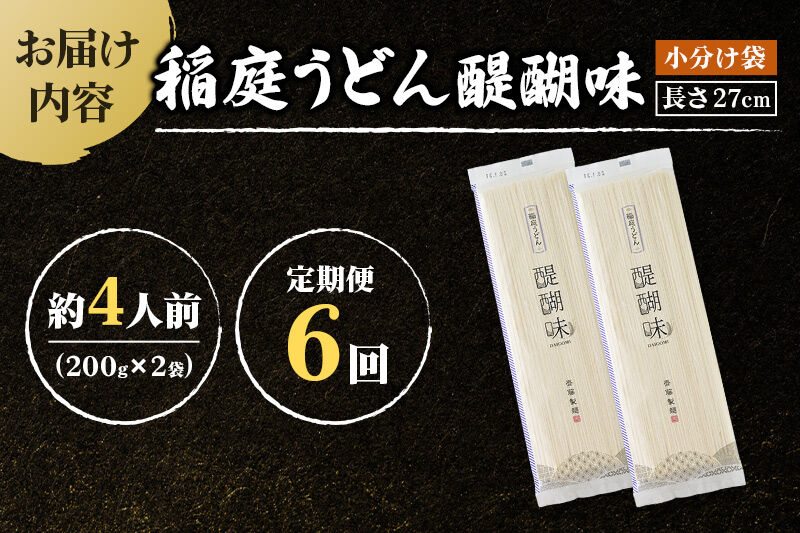 《定期便6ヶ月》稲庭うどん 醍醐味 27cm 200g×2袋 計400g 4人前 ゆうパケット [稲庭うどん いなにわうどん 手綯うどん うどん 乾麺 秋田 保存食 長期保存 家庭用 27cm ゆうパ