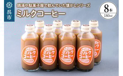 ミルクコーヒー8本セット　ku090-014-r