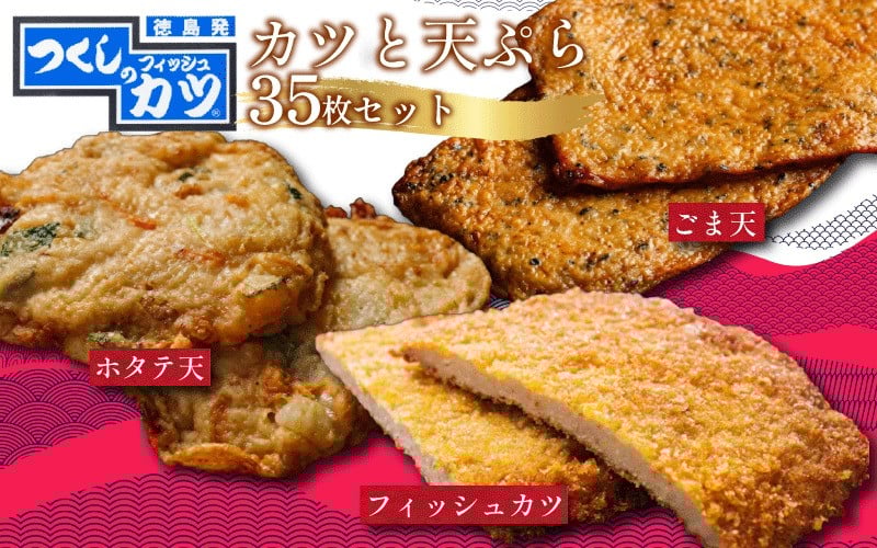 
            練り物 計35枚 冷蔵 徳島県 フィッシュカツ イカ天 牛すじ天 タコ天 ホタテかき揚げ天 ごま天 おつまみ おかず 練り物
          