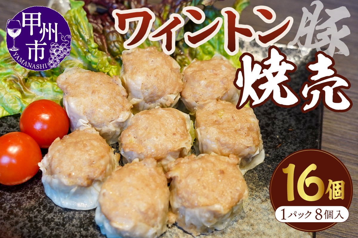 
            ワイントン焼売 8個入り 2パック（MWT）B12-201
          