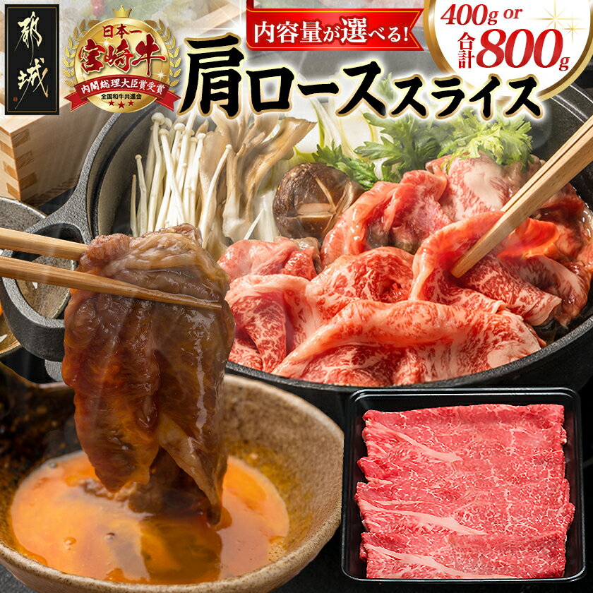 【ふるさと納税】【内容量が選べる！】宮崎牛肩ローススライス - 宮崎県産 宮崎牛 肩ローススライス 牛肉 肩ロース スライス ギフト 贈答用 選べる内容量 400g/800g 送料無料 SKU-8905【宮崎県都城市は2年連続ふるさと納税日本一！】