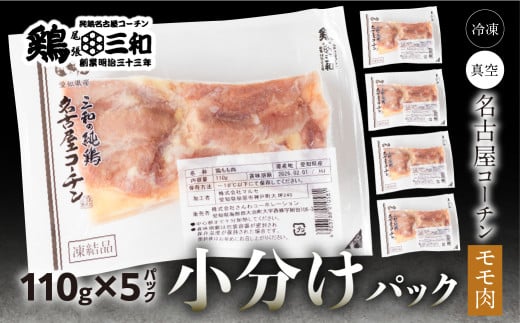 三和 純鶏 名古屋コーチン もも肉 110g×5袋 小分け 冷凍 真空パック 肉 地鶏 鶏肉 創業明治33年 さんわ 鶏三和 冷蔵配送 とり肉 もも 国産 田原市 10000円　【202411_リピーター】肉