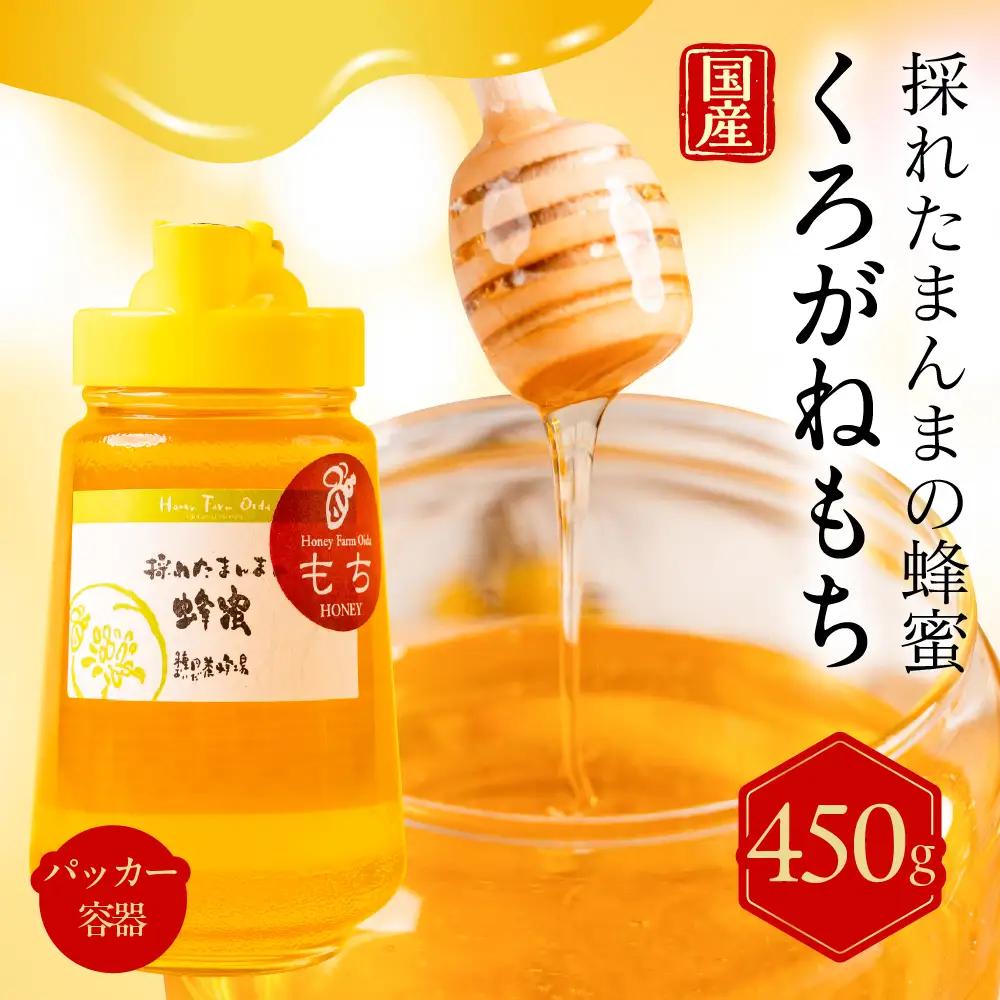 蜂蜜 450g 純粋国産 くろがねもち｜蜂蜜 