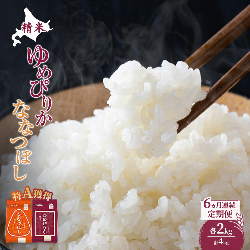 【ふるさと納税】米 北海道 ゆめぴりか ななつぼし 食べ比べ 各 2kg 合計 4kg (ホクレン米) 6ヵ月 定期便 特A 獲得 白米 お取り寄せ ごはん 道産米 ブランド米 10キロ お米 ご飯 米 北海道米 送料無料 北海道 芦別市