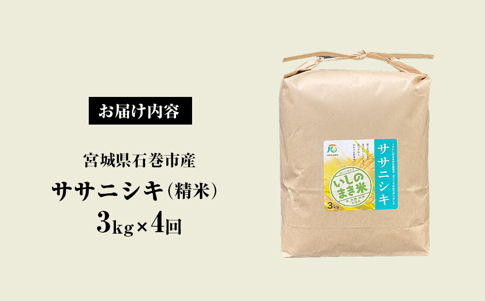 ＜定期便4回・毎月発送＞ ササニシキ いしのまき産米 精米 12kg 3kg×4回