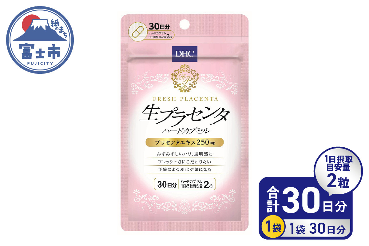 
DHC 生プラセンタ ハードカプセル 30日分 サプリメント 乳酸菌 酵母 プラセンタエキス カプセルタイプ 健康 サポート 富士市 (a1333)
