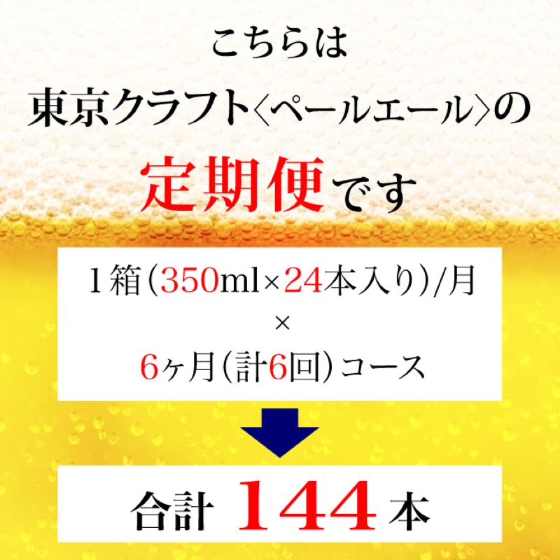 【定期便 6ヶ月】 東京クラフト ペールエール 350ml 缶 24本 ビール サントリー【ギフト 贈り物 お歳暮 お正月 お年賀 お中元 父の日 自宅用 バーベキュー 送料無料 東京都 府中市＜ 沖