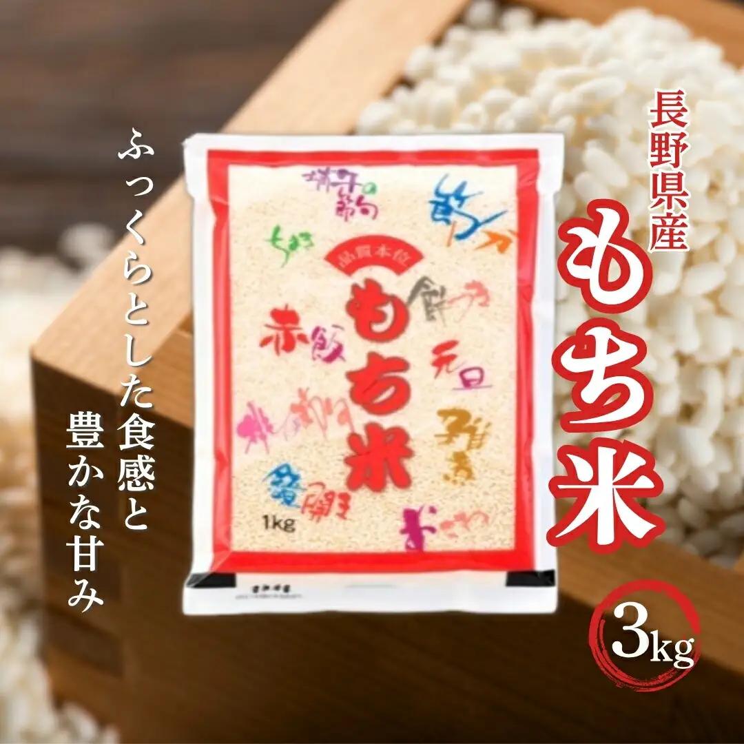 長野県産 もち米 3kg 令和7年産|もち米3kg 