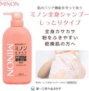 ミノン全身シャンプーしっとりタイプ　450ml×1本 / 敏感肌 乾燥肌 全身シャンプー ボディシャンプー ボディソープ 液体石鹸 石鹸 せっけん ボディケア スキンケア 日用品 ミノン 第一三共ヘル