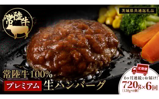 【6ケ月定期便】【茨城県共通返礼品】 黒毛和牛 常陸牛 100% 特製 プレミアム 生ハンバーグ 合計4320g（120g × 6個 ×6回 ） ハンバーグ 黒毛和牛 和牛 牛肉 肉 レトルト 冷凍 簡単 小分け 定期便