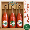 【ふるさと納税】100%生しぼりトマトジュース　720ml 3本セット(1本【プレミアム】)