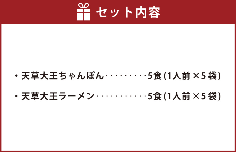 天草大王ちゃんぽん・天草大王ラーメン 5食ずつ 計10食セット チャンポン ちゃんぽん麺 麺 スープ