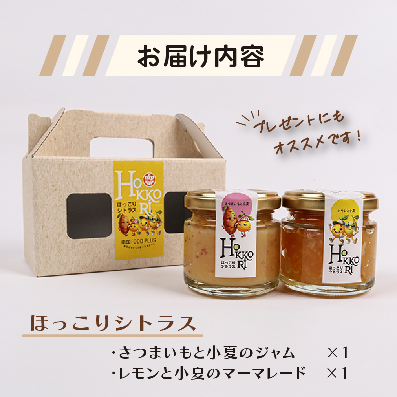 ジャム マーマレード セット ほっこりシトラスギフト | さつまいも 小夏 レモン 柑橘 ヨーグルト パン ギフト 贈答用 芋 サツマイモ イモ いも 長期保存 南国市