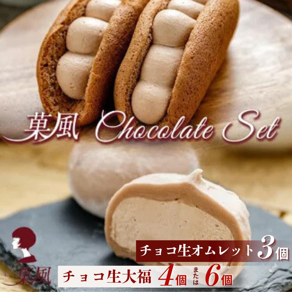 【ふるさと納税】チョコ 大福 4個 / 6個 オムレット 3個 セット 【 スイーツ 和スイーツ お菓子 洋菓子 和菓子 冷凍 ふわふわ チョコレート お取り寄せ プレゼント 誕生日 贈り物 ギフト お祝い 御祝 内祝 バレンタイン ホワイトデー クリスマス 人気 田代製菓 】