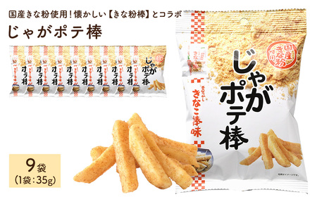 じゃがポテ棒 (9袋×35g) ポテトスティック ポテト じゃがいも きなこ棒 きな粉 駄菓子 鈴ノ屋 黒糖 おやつ お菓子 おかし スナック 菓子 セット 常温 常温保存 【man294】【味源】