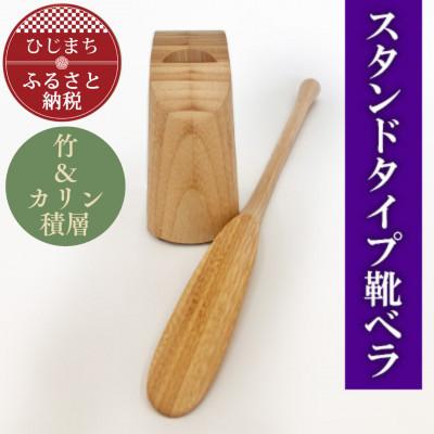 ふるさと納税 日出町 スタンドタイプ靴ベラ 竹の積層材 AZ21