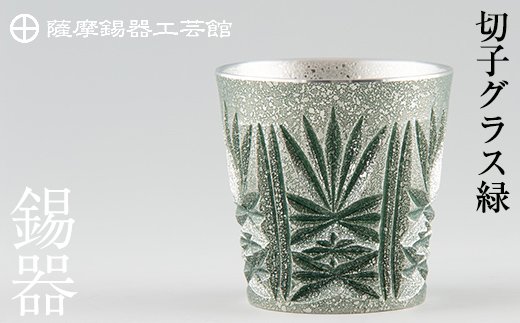 C5-027 薩摩錫器　切子グラス緑【薩摩錫器工芸館】