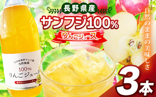 サンフジ100％ りんごジュース 3本セット ｜ 浅野農園 飲料 飲み物 ジュース りんごジュース りんご リンゴ 林檎 サンフジ 100％ セット 長野県 松川村 信州