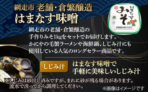 【定期便】かにやで人気の網走湖産大粒しじみ貝とはまなす味噌セット　全5回【 ふるさと納税 人気 おすすめ ランキング シジミ みそ ミソ 簡単調理 海鮮 魚介 セット オホーツク 北海道 網走市 送料