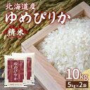 【ふるさと納税】【令和6年産新米】ホクレン ゆめぴりか 精米10kg（5kg×2）【ふるさと納税 人気 おすすめ ランキング 穀物 米 ゆめぴりか 精米 おいしい 美味しい 甘い 北海道 豊浦町 送料無料 】 TYUA005