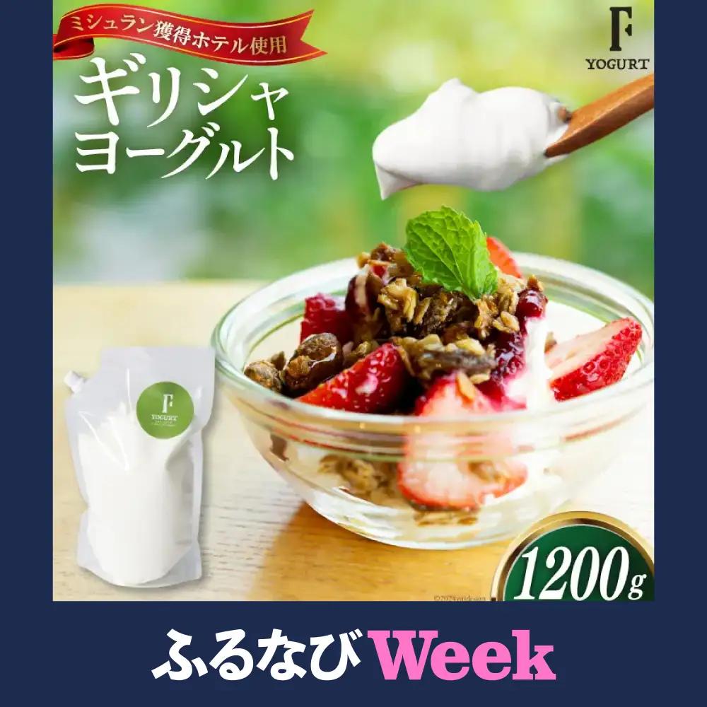 【ふるなびWEEK対象】 ヨーグルト 北海道 ギリシャヨーグルト グリークヨーグルト 1200g [ほんだ菓子司 北海道 砂川市 12260763]