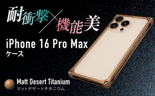 ソリッドバンパー for iPhone 16 Pro Max （マットデザートチタニウム） 亀山市 /有限会社ギルドデザイン [AMAA022-6]