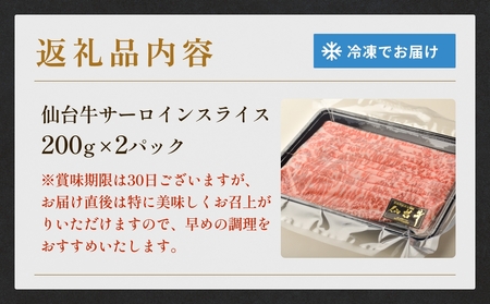 仙台牛サーロインスライス（400ｇ）仙台牛 サーロイン スライス ブランド牛 国産 宮城県産 雌牛 牛肉 牛 お肉 A5 B5 400g 冷凍 焼肉 すきやき すき焼き しゃぶしゃぶ キャンプ アウト