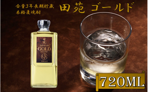 
ZS-665 長期貯蔵 麦焼酎 田苑 ゴールド 720ml 25度 田苑酒造
