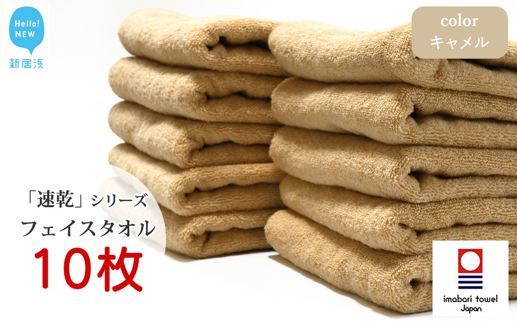 
            【今治タオル】 乾きやすい 「速乾」シリーズ　フェイスタオル 10枚セット（キャメル）（ご自宅用） 【Hello!NEW タオル】
          