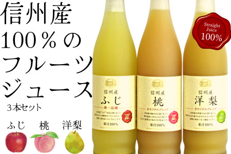 MW15-24E 信州産 フルーツジュースセット（ふじ／桃／洋梨 500ml×3本）