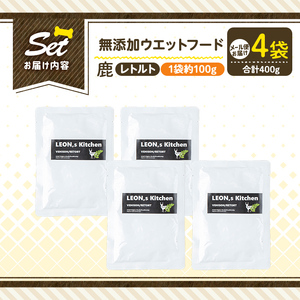 a1072-B ＜増粘多糖類・食品添加物不使用＞愛犬用無添加レトルトパック 鹿ウェットフード4袋(1袋約100g・合計約400g)【Nフードサービス】姶良市 ドッグ フード パウチ 犬 ペット おやつ
