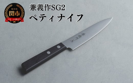 兼義作SG2　ペティナイフ 刃物 関市 日本製 キッチンツール 料理