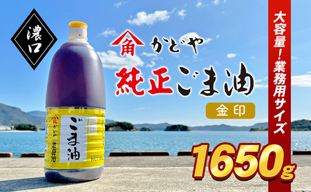 ごま油 調味料 業務用 金印ごま油 濃口 ごま油【1650g】
