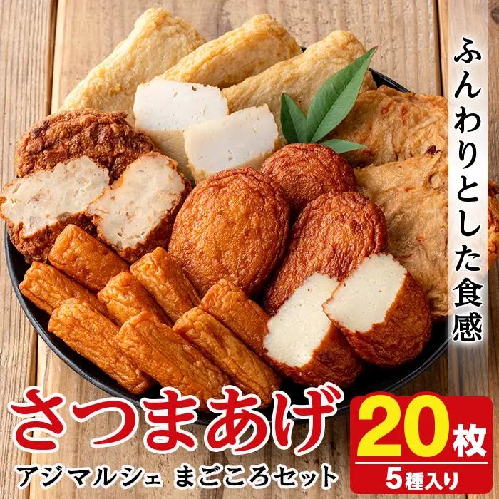 アジマルシェのさつま揚げ「まごころセット」(合計20枚) 国産 さつま揚げ つき揚げ 薩摩揚げ 本場 ギフト 贈り物 セット 詰め合わせ お楽しみ 練物 阿久根市産 鹿児島産【AZiMarche アジマルシェ】akn002-04