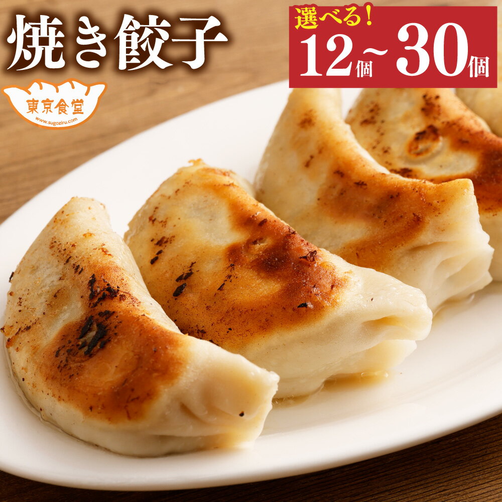 【ふるさと納税】＜選べる容量＞ ラーメン屋さんの 焼き餃子 12個 または 30個 餃子 ぎょうざ ギョウザ 中華 レンチン 簡単調理 調理済 茨城県 神栖市 送料無料