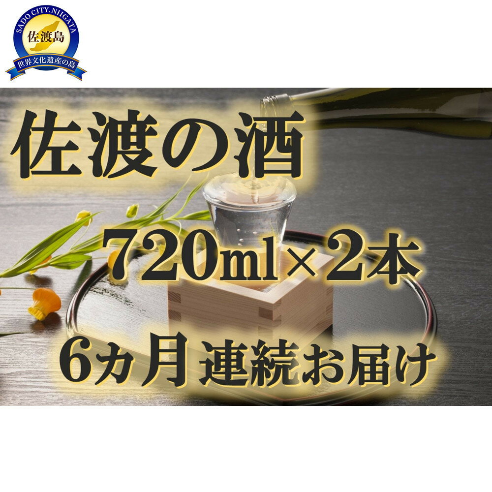 【ふるさと納税】【定期便】佐渡の酒　毎月720ml×2本お届け【6ヵ月連続】 | お酒 さけ 人気 おすすめ 送料無料 ギフト