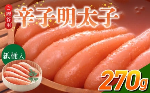 ご贈答用「辛子明太子」270g（桶入り）_ご贈答用 辛子明太子 桶 入り 内容量 270g 明太子 厳選 原卵 辛子調味液 じっくり 漬け込み 旨み 極限 引き出す だし まろやか 味付け プチプチ 魚介類 海鮮 魚卵 冷蔵 おかず ごはんのお供 酒の肴 おつまみ お取り寄せ 福岡県 久留米市_Cs124-1