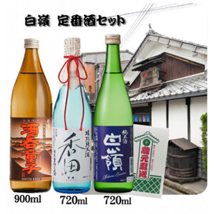 白嶺定番酒 3本飲み比べセット ハクレイ 酒呑童子 香田 白嶺定番酒
