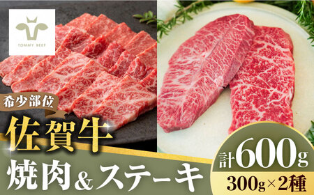 焼肉とステーキセット！佐賀牛希少部位焼肉300gと赤身ステーキ300g 計600g（150g×4パック） [41ASAA037]